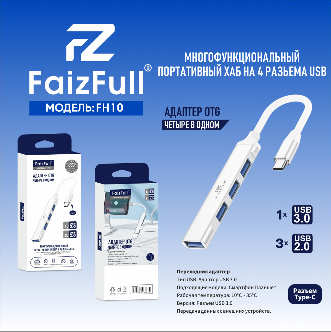 Разветвитель Type-C на 4 USB FH10 белый FaizFull разъем Type-C; 4 порта USB Разветвитель Type-C на 4 USB FH10 белый FaizFull разъем Type-C; 4 порта USB