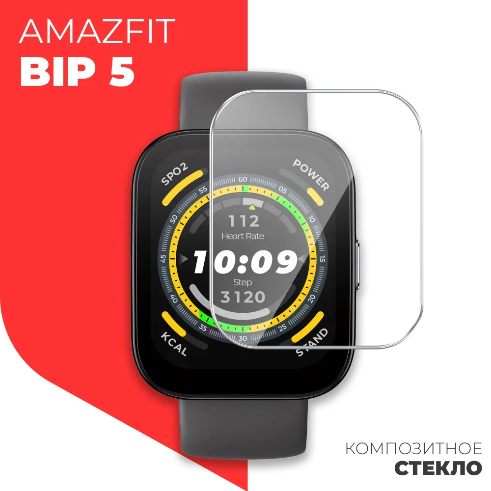 Защитное стекло на Amazfit Bip 5, (гибридное:пленка + стекловолокно), прозрачное силиконовая клеевая Защитное стекло на Amazfit Bip 5, (гибридное:пленка + стекловолокно), прозрачное силиконовая клеевая